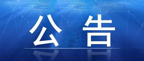 周公河農貿城二期冷庫機組維保項目招標公告