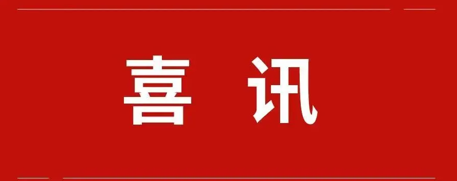 喜訊|我集團(tuán)榮獲全市2021年度學(xué)習(xí)強(qiáng)國“優(yōu)秀學(xué)習(xí)組織”稱號(hào)